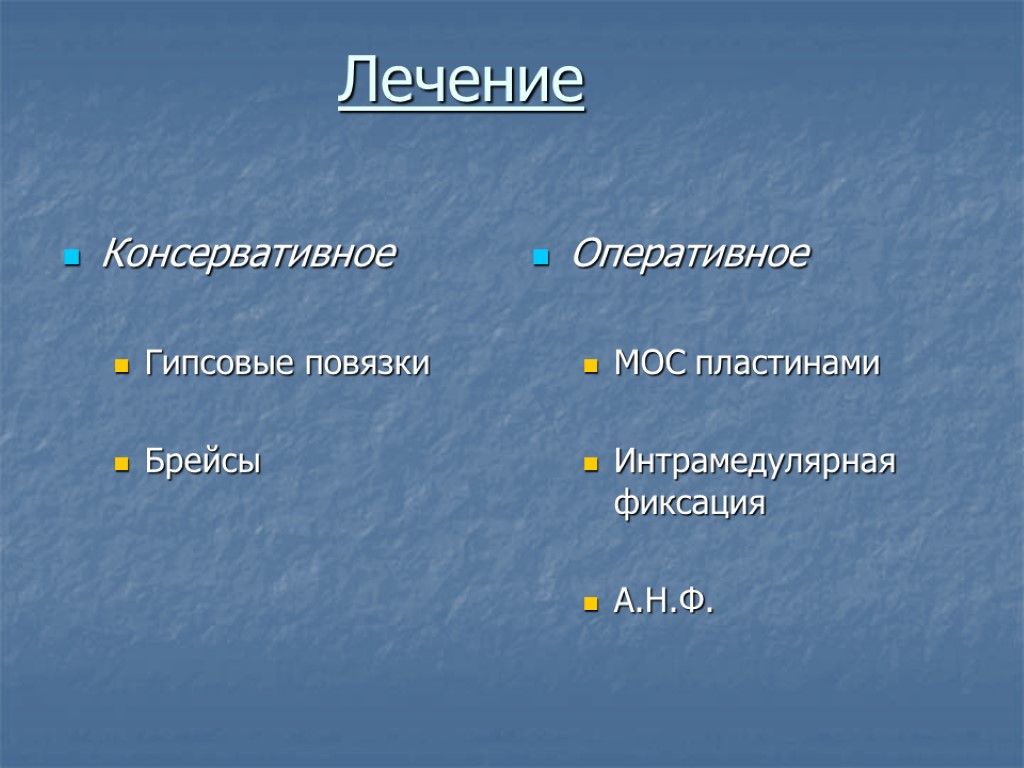 Лечение Консервативное Гипсовые повязки Брейсы Оперативное МОС пластинами Интрамедулярная фиксация А.Н.Ф.